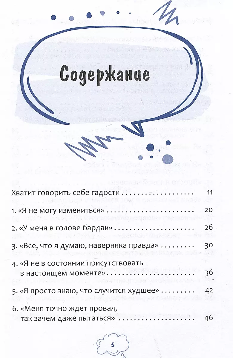 Я неудачник. 40 способов остановить негативный внутренний диалог, который тянет вас вниз