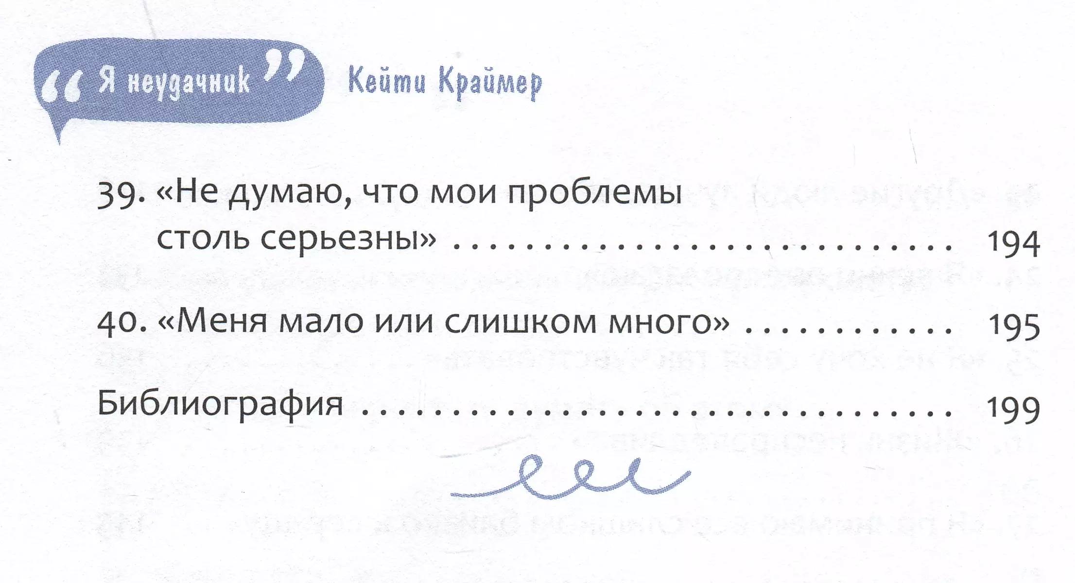 Я неудачник. 40 способов остановить негативный внутренний диалог, который тянет вас вниз