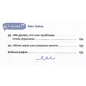 Я неудачник. 40 способов остановить негативный внутренний диалог, который тянет вас вниз