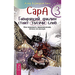 Сара. Книга 3. Говорящий филин стоит тысячи слов. Как пережить приключения, ничем не рискуя