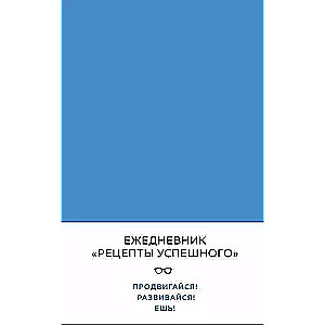 Блокнот. Рецепты успешного