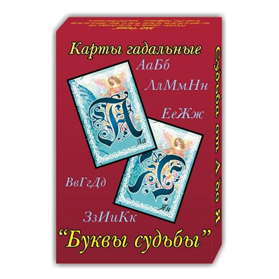 Буквы Судьбы (30 карт)