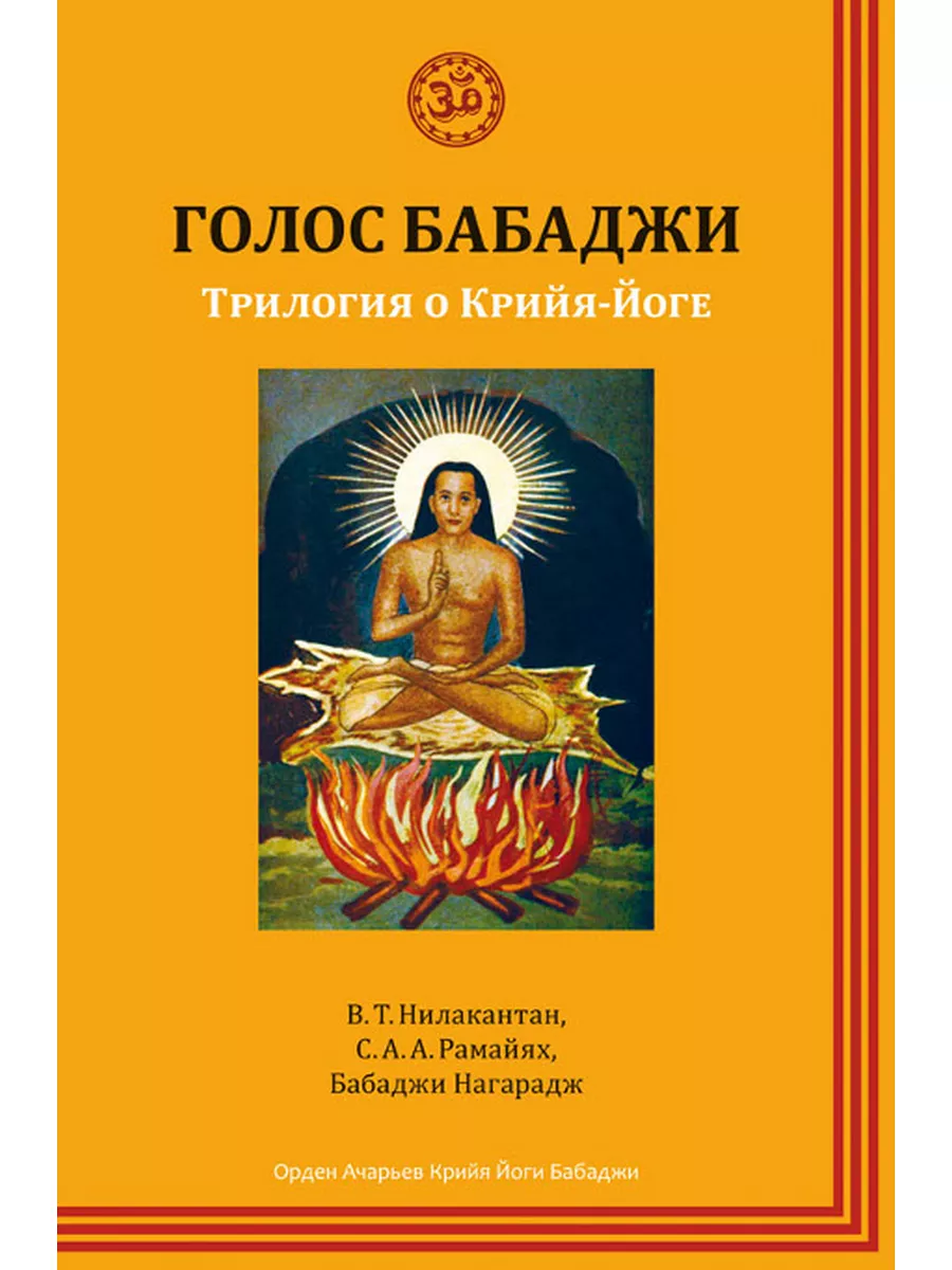 Голос Бабаджи. Трилогия о Крийя йоге