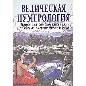 Ведическая нумерология. Практика самопосвящения с помощью энергии чисел и слов