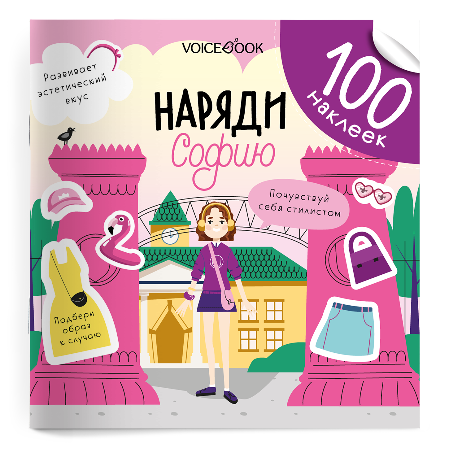 100 веселых наклеек: Наряди Софию