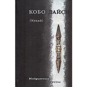 Кобо Дайси (Кукай). Избранные труды