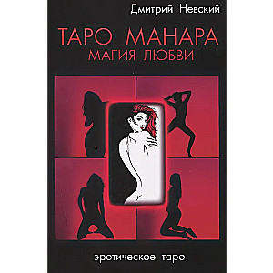 Таро Манара. Магия любви