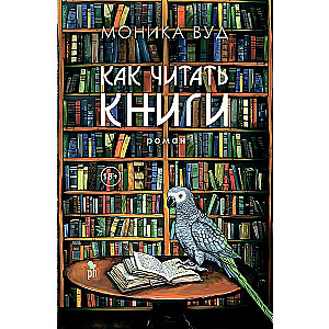 Как читать книги