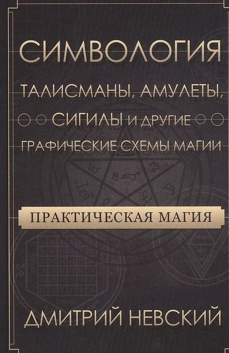 Практическая магия. Симвология. Талисманы, амулеты, сигилы и другие графические схемы магии