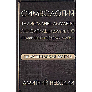 Практическая магия. Симвология. Талисманы, амулеты, сигилы и другие графические схемы магии