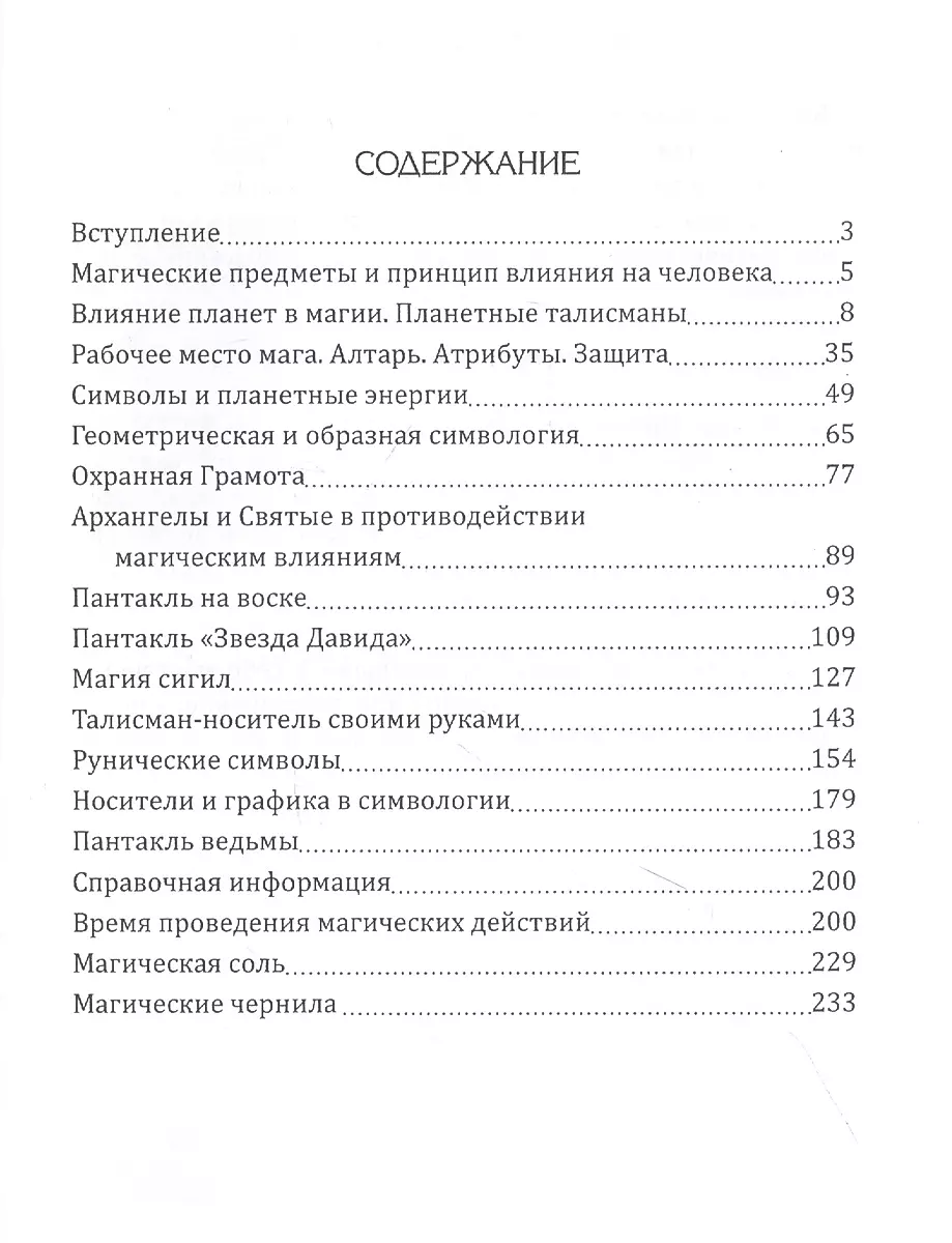 Практическая магия. Симвология. Талисманы, амулеты, сигилы и другие графические схемы магии