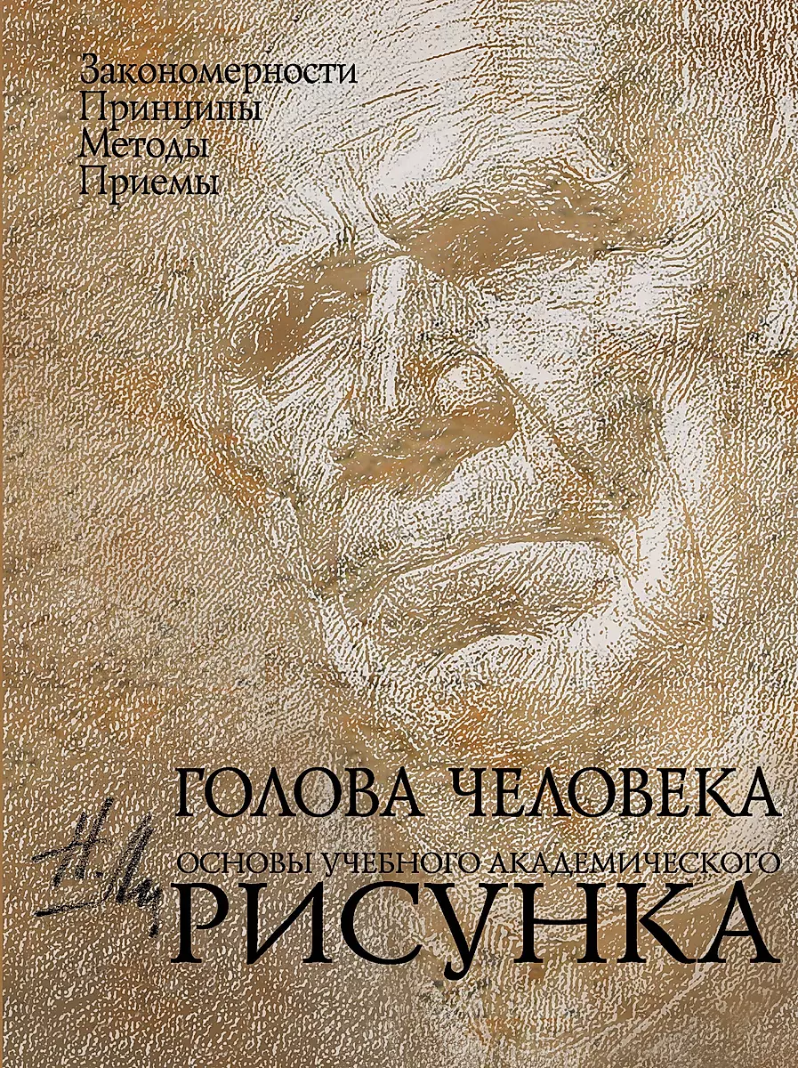 Голова человека: Основы учебного академического рисунка: учебное издание