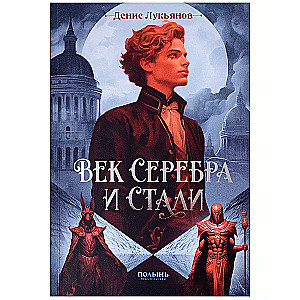 Век серебра и стали