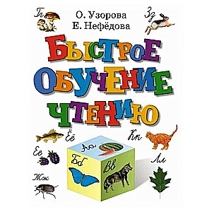 Быстрое обучение чтению