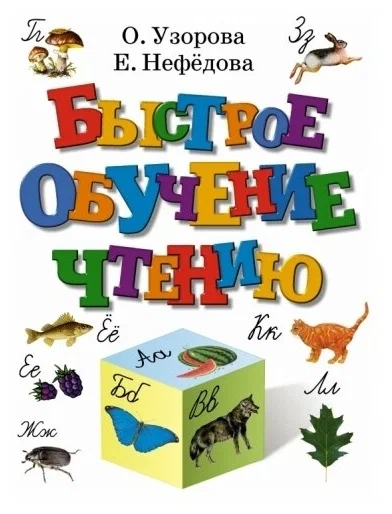 Быстрое обучение чтению