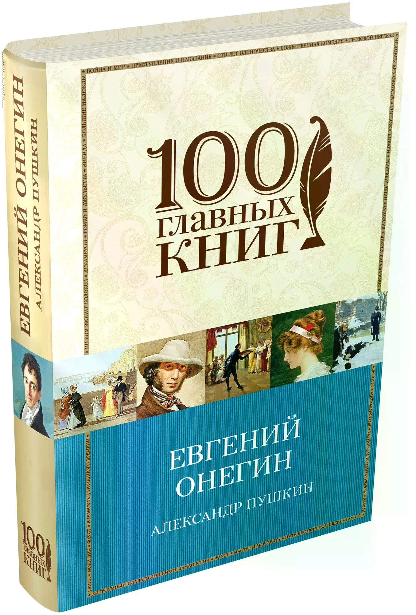 Евгений Онегин