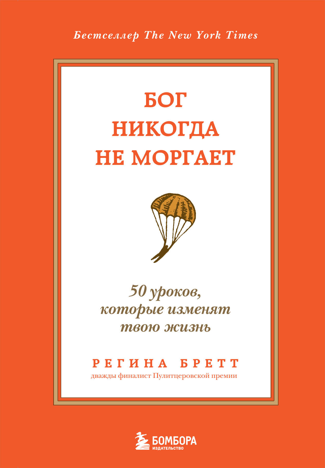 Бог никогда не моргает. 50 уроков, которые изменят твою жизнь