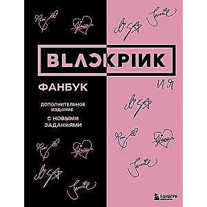 Blackpink и я. Фанбук