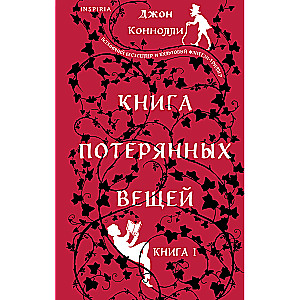 Книга потерянных вещей. Книга 1