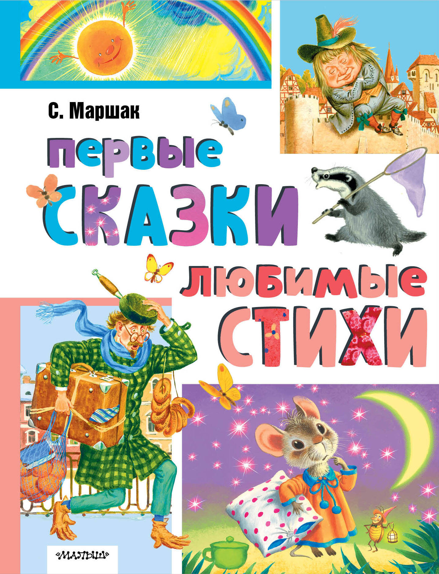 Первые сказки, любимые стихи