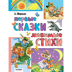 Первые сказки, любимые стихи