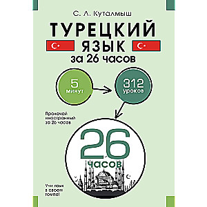 Турецкий язык за 26 часов