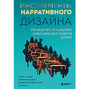 Инструменты нарративного дизайна. Руководство по созданию захватывающих сюжетов для игр