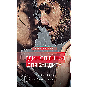 Единственная для бандита. Книга 2