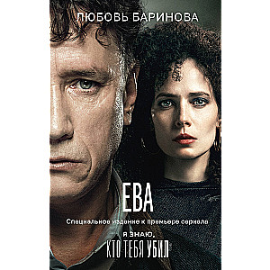 Ева. Я знаю, кто тебя убил