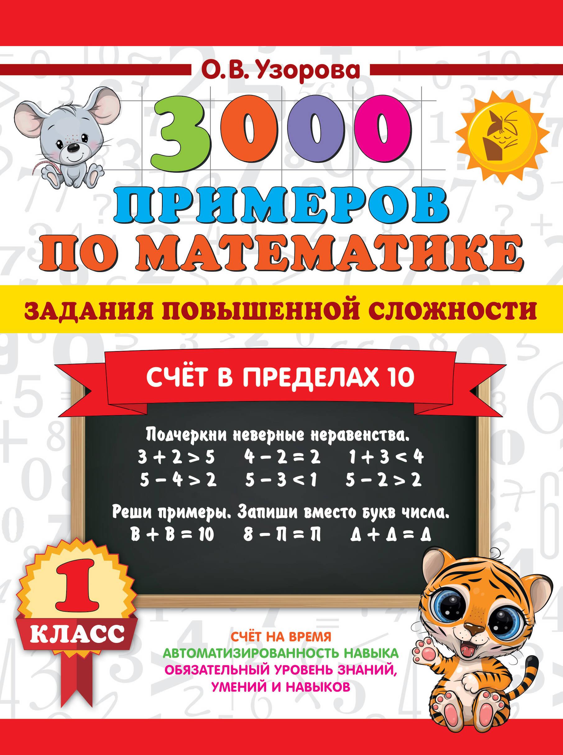 3000 примеров по математике. Задания повышенной сложности. Счёт в пределах 10. 1 класс