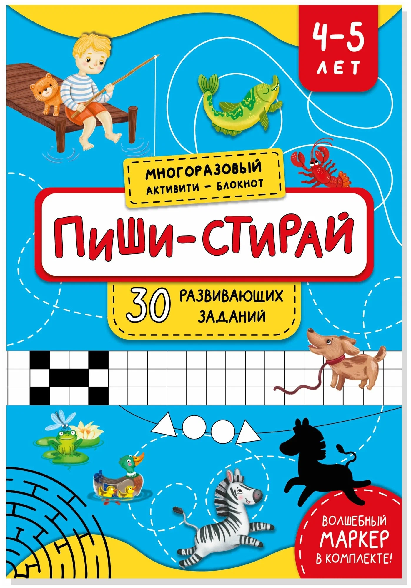 Многоразовая тетрадь Пиши-стирай для детей 4-5 лет