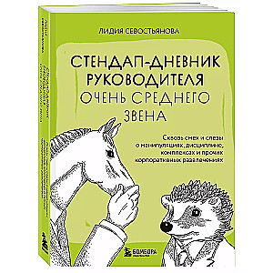 Стендап-дневник руководителя очень среднего звена. Сквозь смех и слезы о манипуляциях, дисциплине, комплексах и прочих корпоративных развлечениях