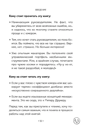 Стендап-дневник руководителя очень среднего звена. Сквозь смех и слезы о манипуляциях, дисциплине, комплексах и прочих корпоративных развлечениях