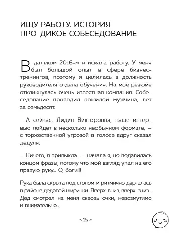 Стендап-дневник руководителя очень среднего звена. Сквозь смех и слезы о манипуляциях, дисциплине, комплексах и прочих корпоративных развлечениях