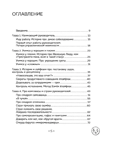 Стендап-дневник руководителя очень среднего звена. Сквозь смех и слезы о манипуляциях, дисциплине, комплексах и прочих корпоративных развлечениях