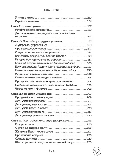 Стендап-дневник руководителя очень среднего звена. Сквозь смех и слезы о манипуляциях, дисциплине, комплексах и прочих корпоративных развлечениях