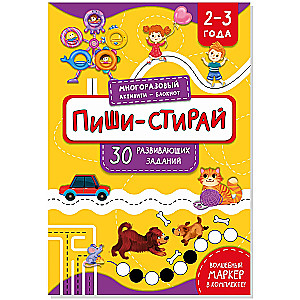 Многоразовая тетрадь Пиши-стирай для детей 2-3 лет