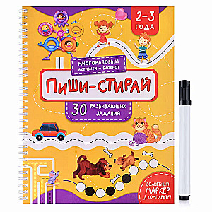 Многоразовая тетрадь Пиши-стирай для детей 2-3 лет