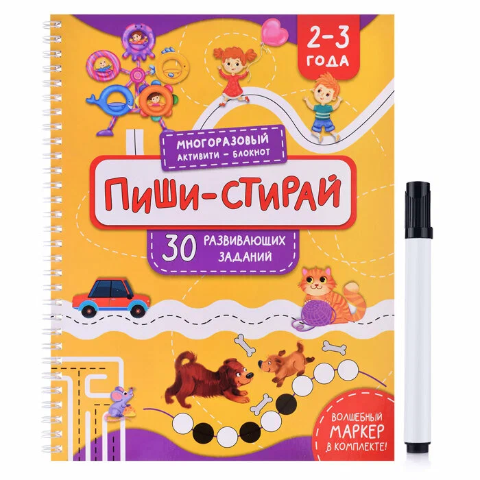 Многоразовая тетрадь Пиши-стирай для детей 2-3 лет