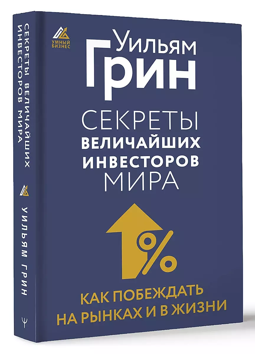 Секреты величайших инвесторов мира. Как побеждать на рынках и в жизни