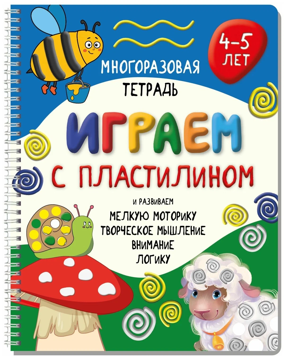 Многоразовая тетрадь Играем с пластилином для детей 4-5 лет