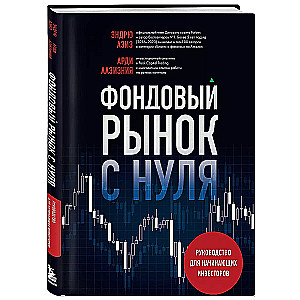 Фондовый рынок с нуля. Руководство для начинающих инвесторов