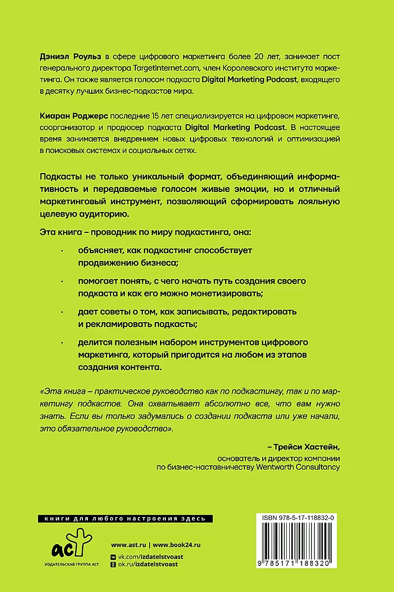 Подкастинг. Полное руководство по созданию и монетизации успешного подкаста