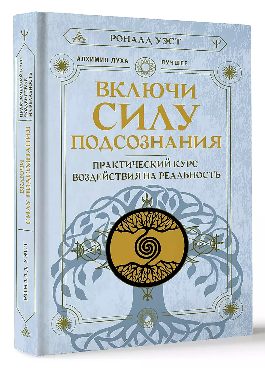 Включи силу подсознания. Практический курс воздействия на реальность