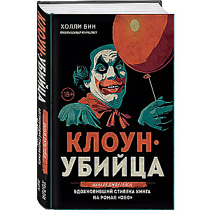 Клоун-убийца. Маньяк Джон Гейси, вдохновивший Стивена Кинга на роман Оно