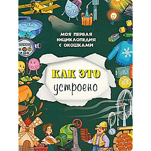 Книжка с окошками Как это устроено