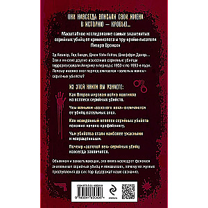 Золотой век серийных убийц. 56 маньяков от Эда Гина до Джеффри Дамера