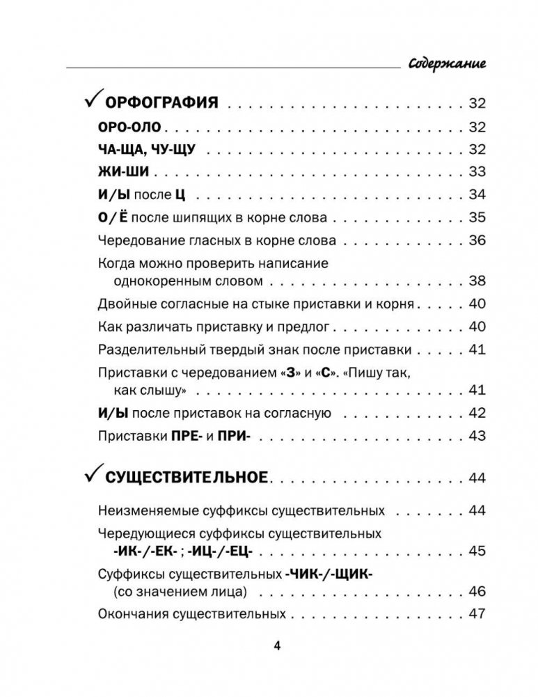 Все правила русского языка в схемах и таблицах. 5 - 9 классы