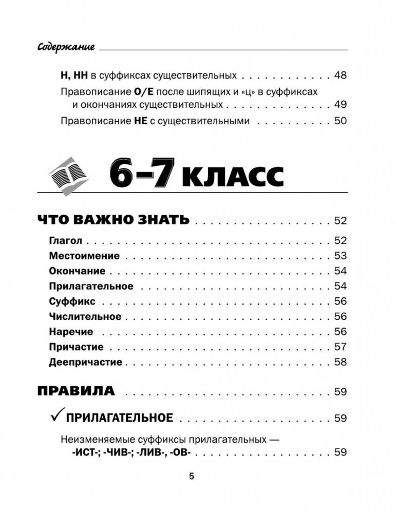 Все правила русского языка в схемах и таблицах. 5 - 9 классы