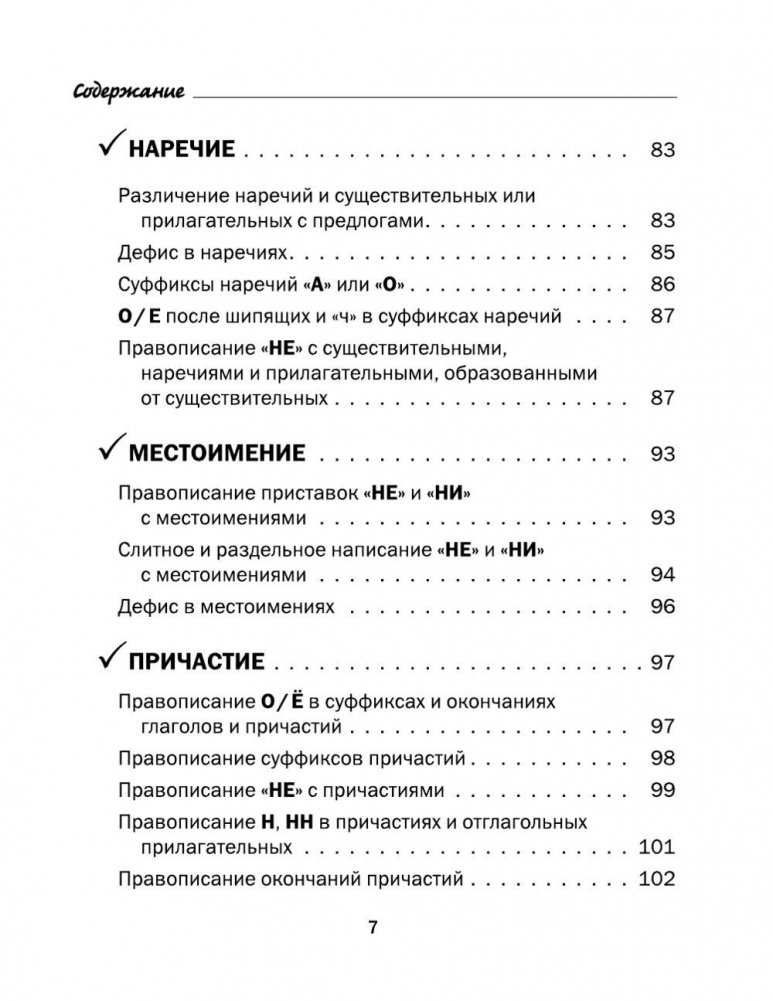 Все правила русского языка в схемах и таблицах. 5 - 9 классы